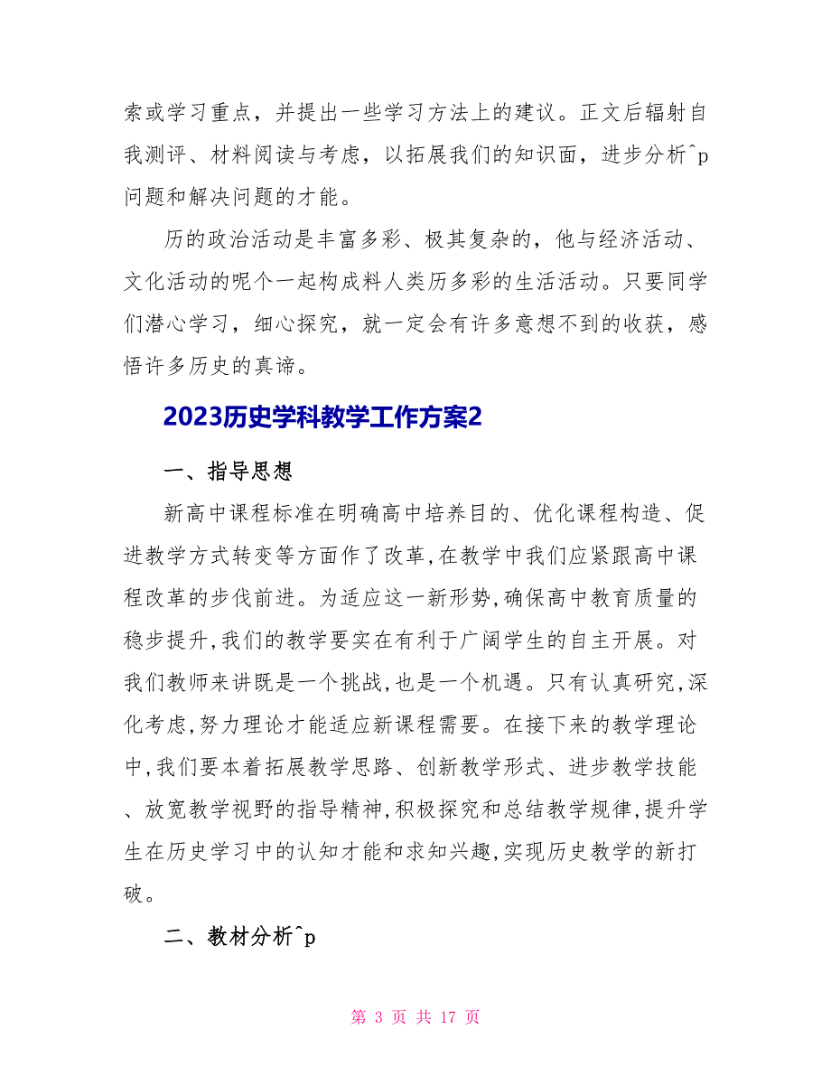 2023历史学科教学工作计划范文.doc_第3页