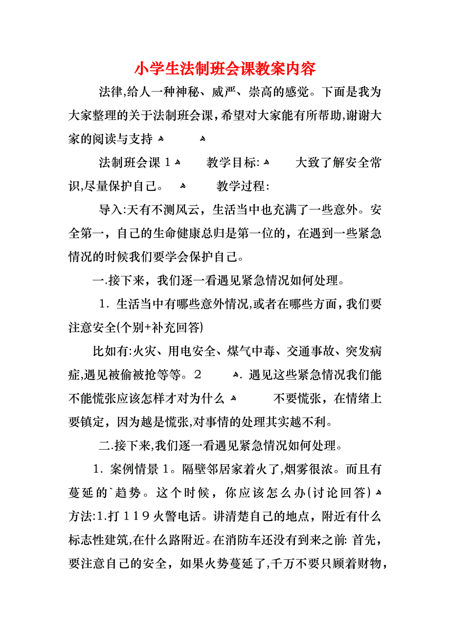 小学生法制班会课教案内容_第1页