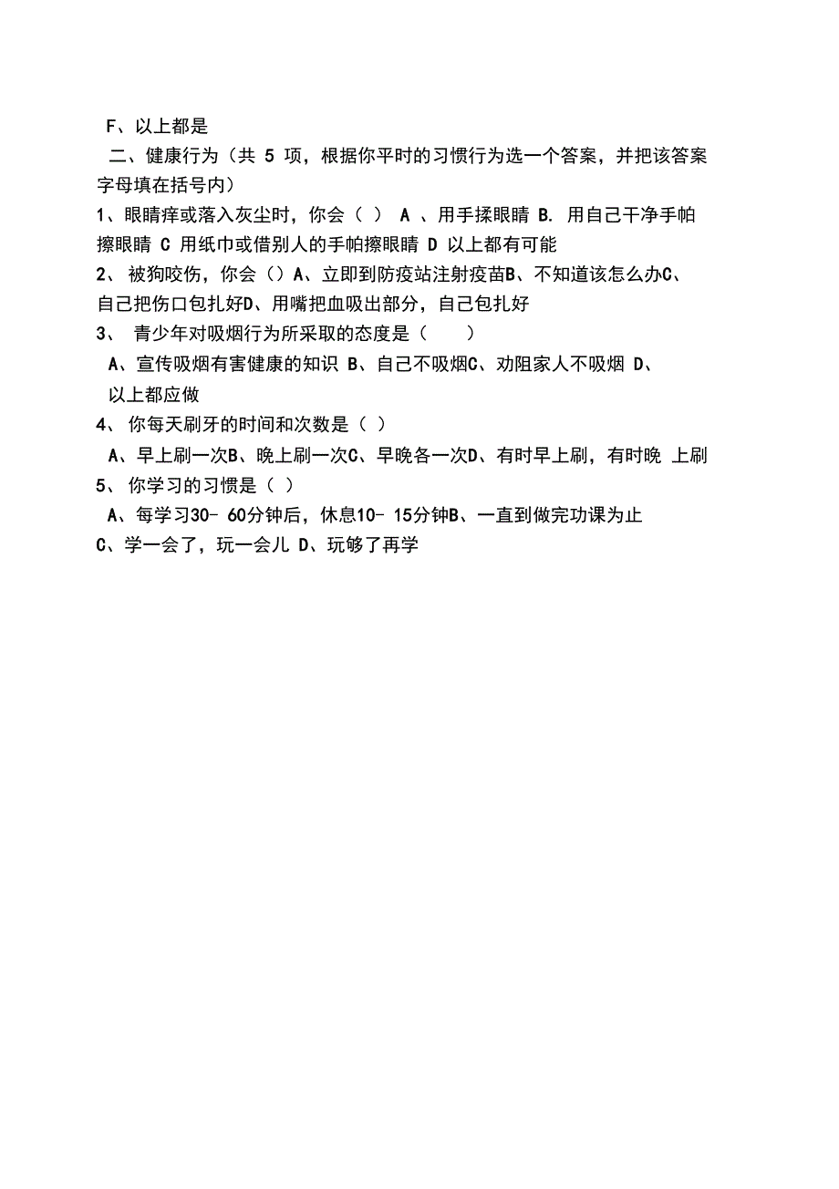 中学生健康知识和健康行为调查问卷_第2页