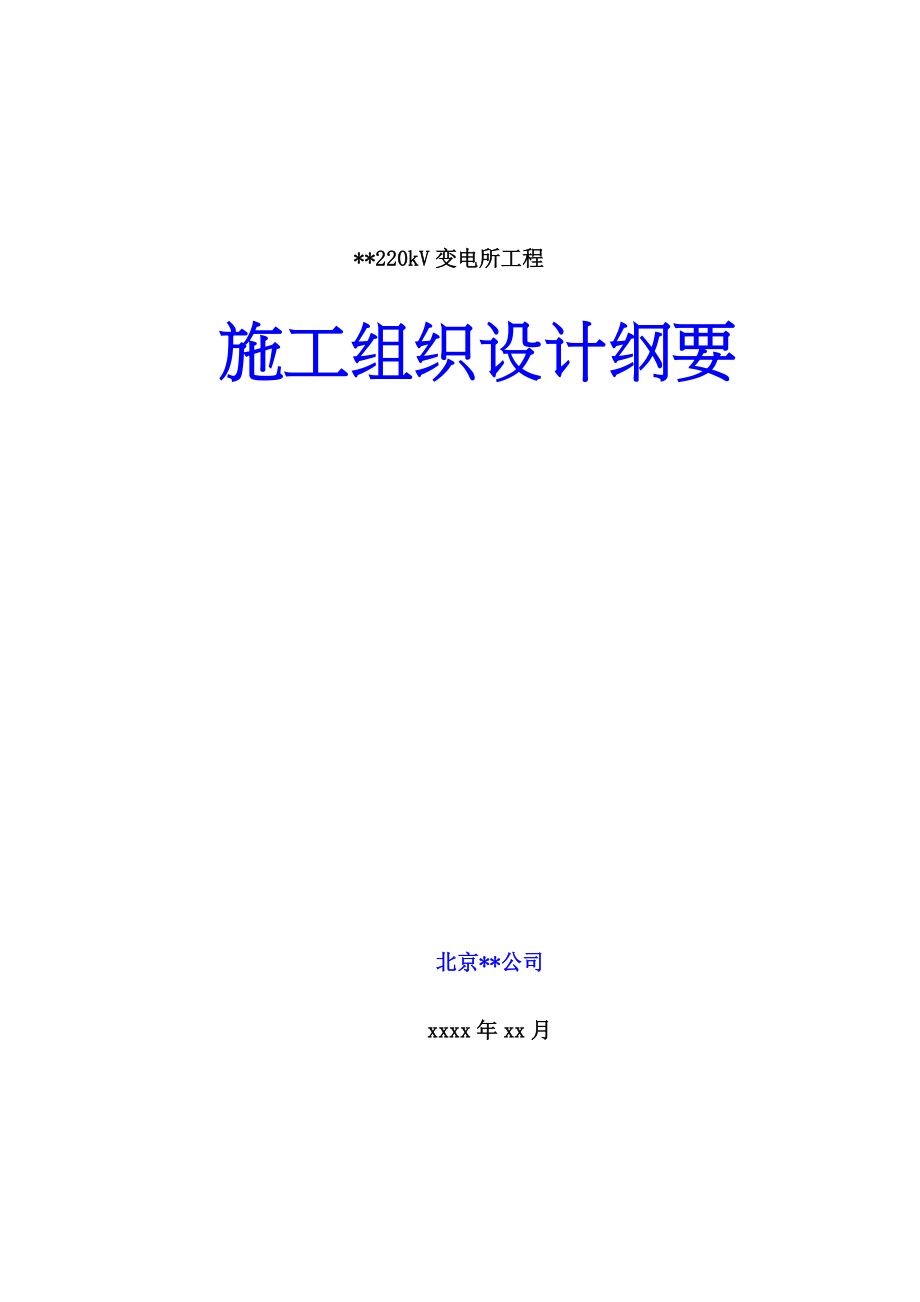 《施工方案》承德某220kv变电站土建工程施工组织设计_第1页