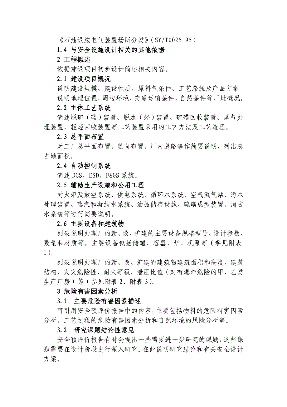 陆上石油天然气建设项目安全设施设计专篇编写指导书天然气处理厂部分_第2页