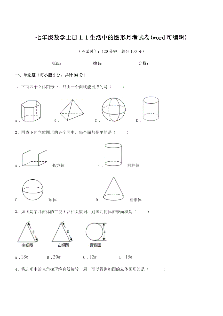 2018年度榆树市二实验中学七年级数学上册1.1生活中的图形月考试卷(word可编辑).docx_第1页