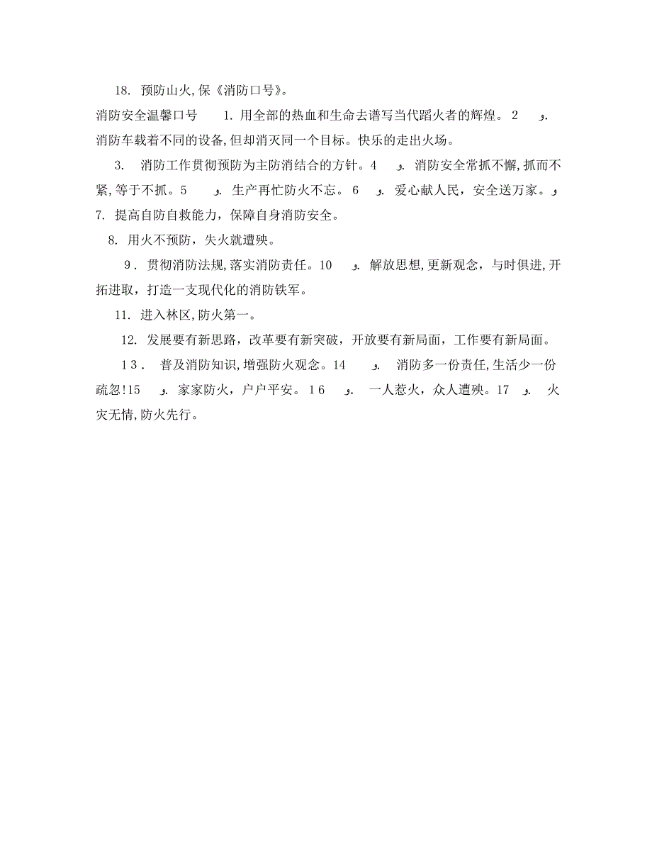 消防安全温馨提示语_第2页