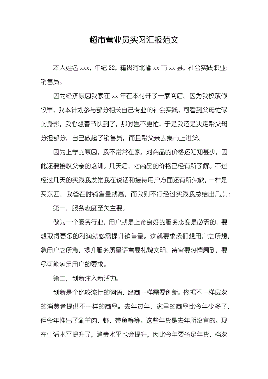 超市营业员实习汇报范文_第1页