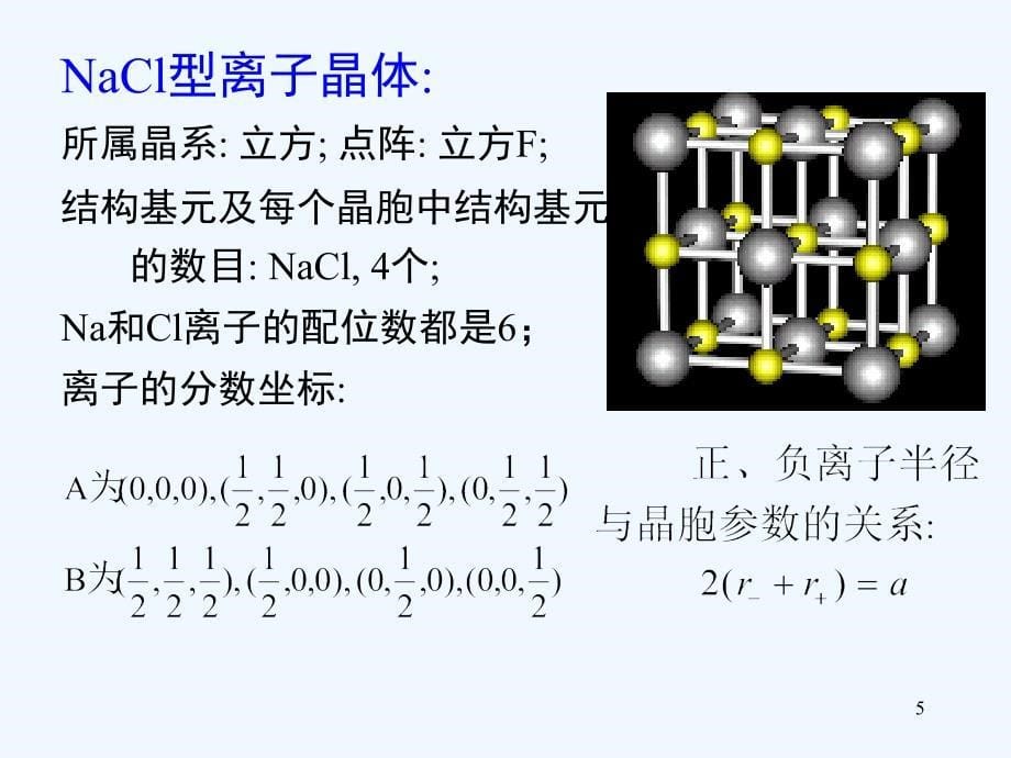 常见离子晶体的结构课堂PPT_第5页