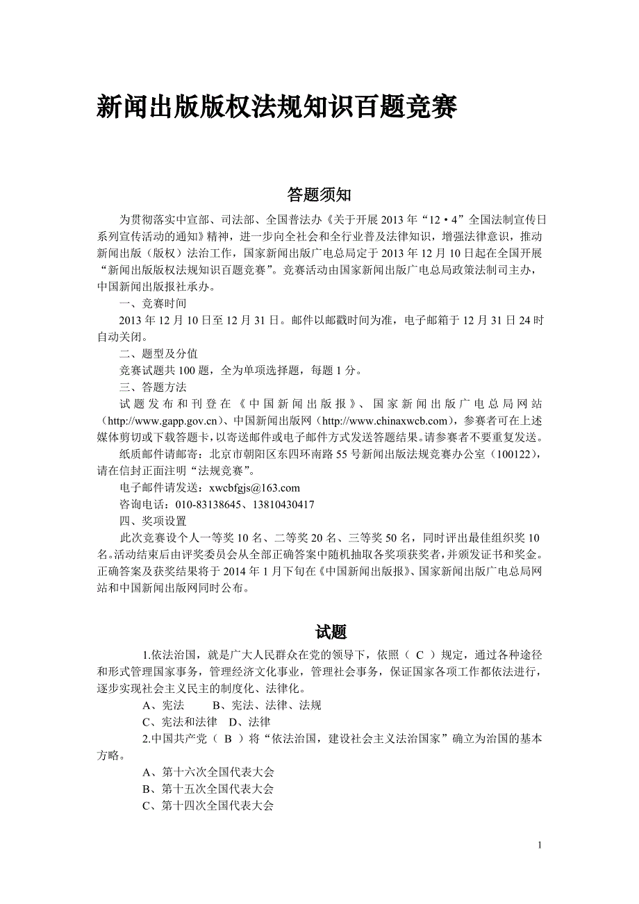 新闻出版版权法规知识百题竞赛题目及答案_第1页