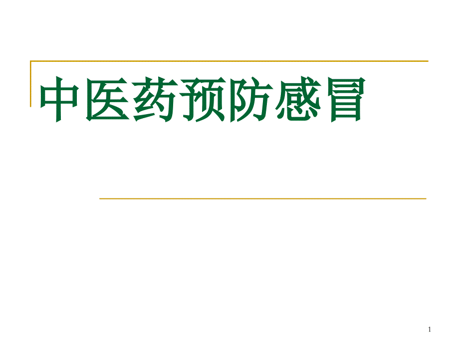 中医药预防感冒医学PPT课件_第1页