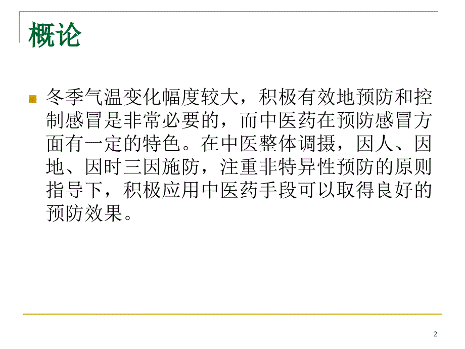 中医药预防感冒医学PPT课件_第2页