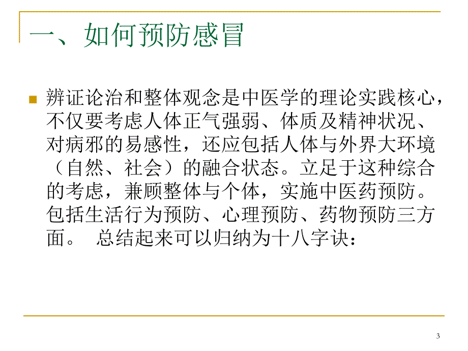 中医药预防感冒医学PPT课件_第3页