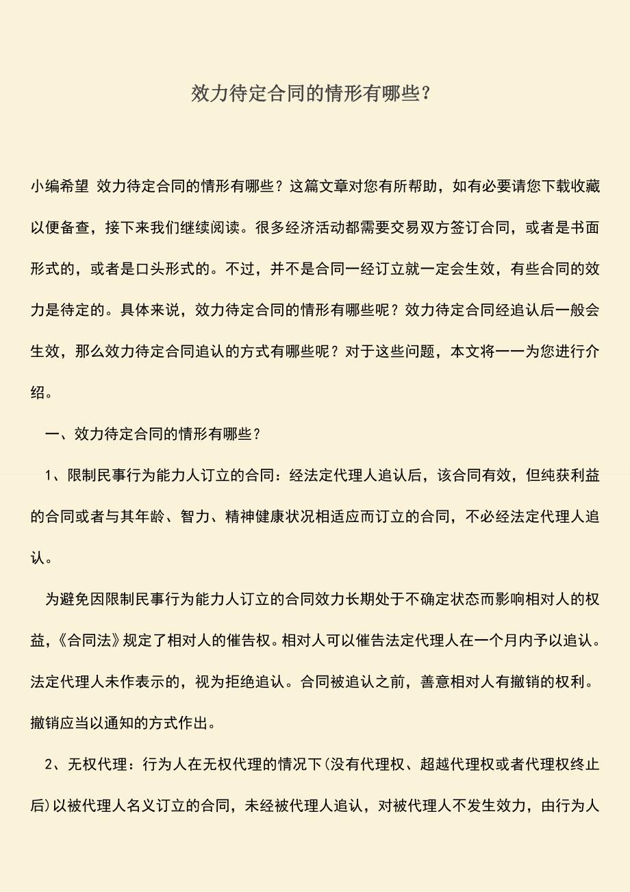 推荐下载：效力待定合同的情形有哪些？.doc_第1页