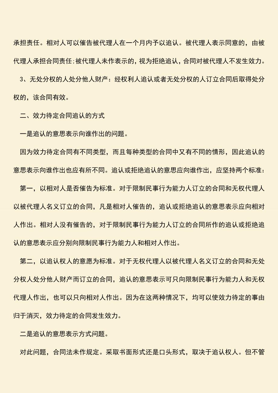 推荐下载：效力待定合同的情形有哪些？.doc_第2页