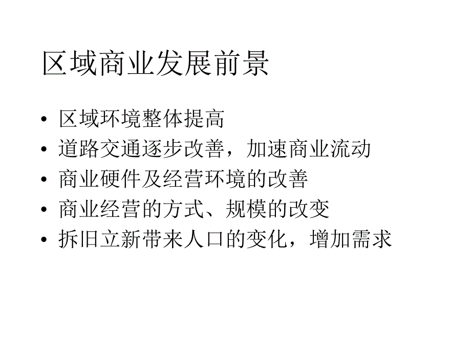 区域商业调研报告.ppt_第3页