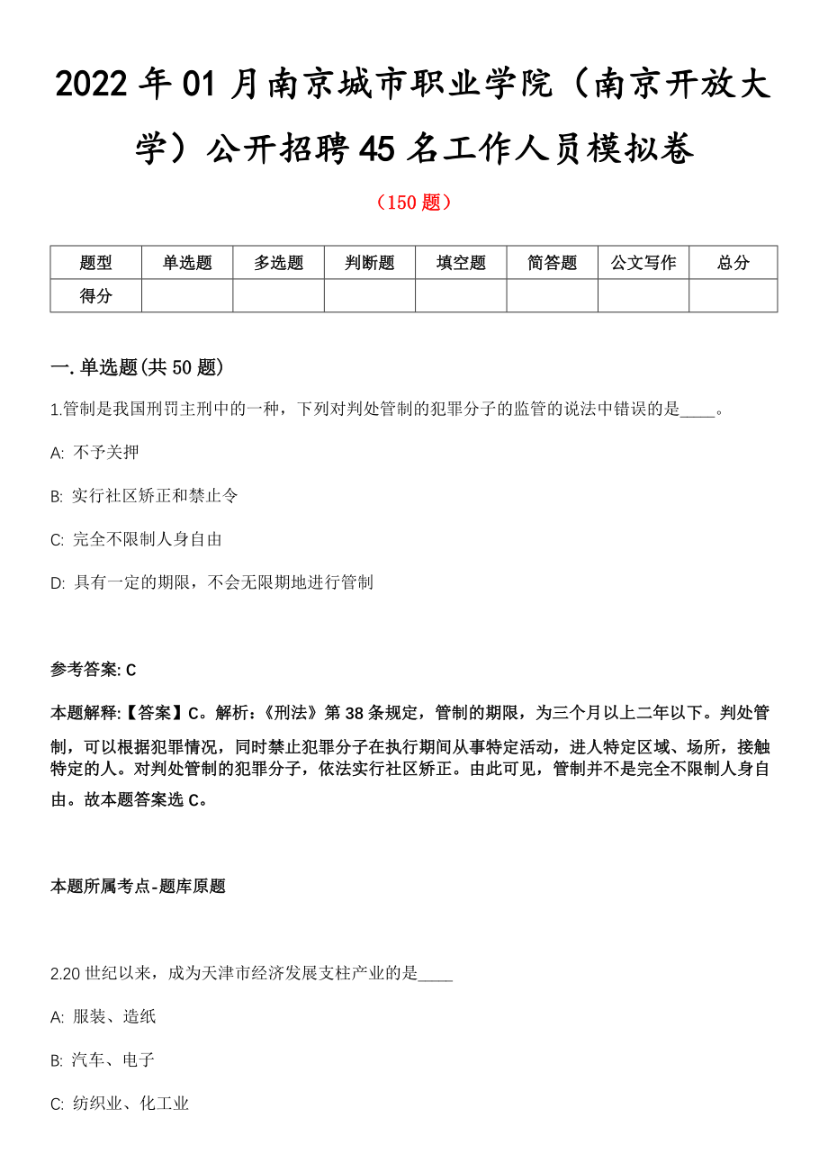 2022年01月南京城市职业学院（南京开放大学）公开招聘45名工作人员模拟卷_第1页