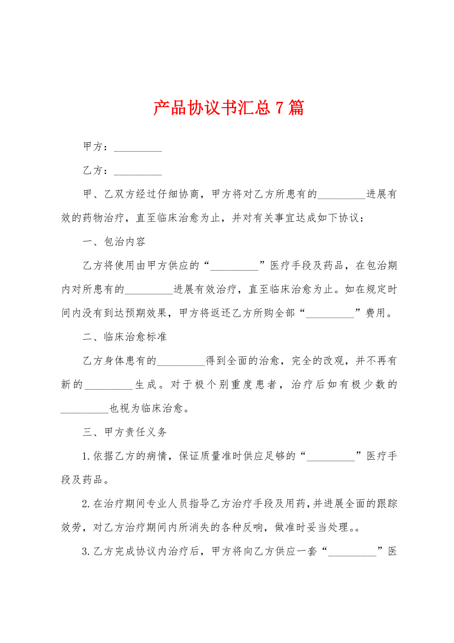 产品协议书汇总7篇.docx_第1页