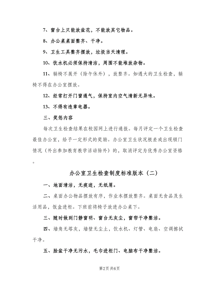 办公室卫生检查制度标准版本（4篇）_第2页