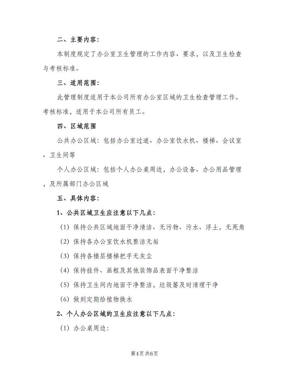 办公室卫生检查制度标准版本（4篇）_第4页