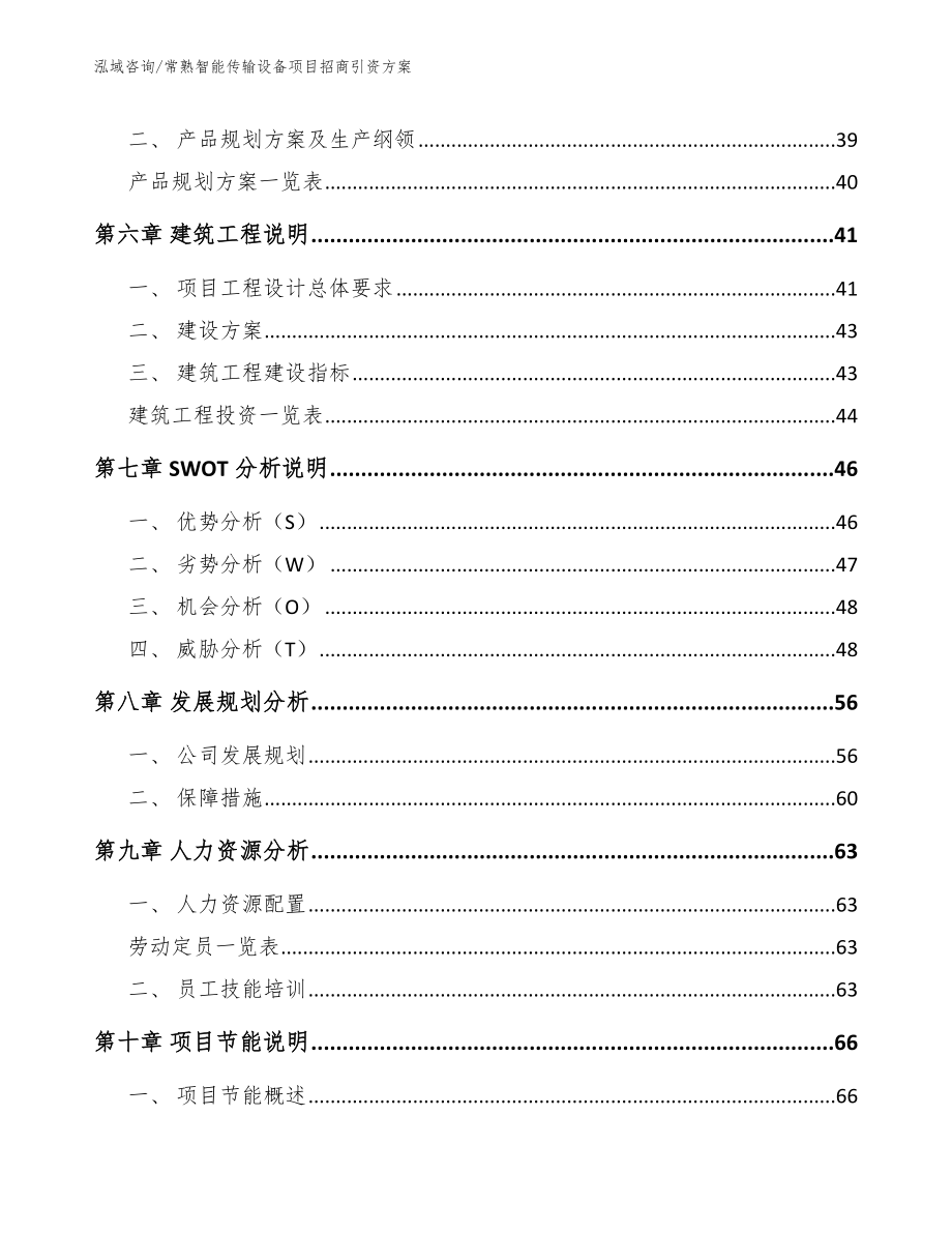 常熟智能传输设备项目招商引资方案范文_第4页