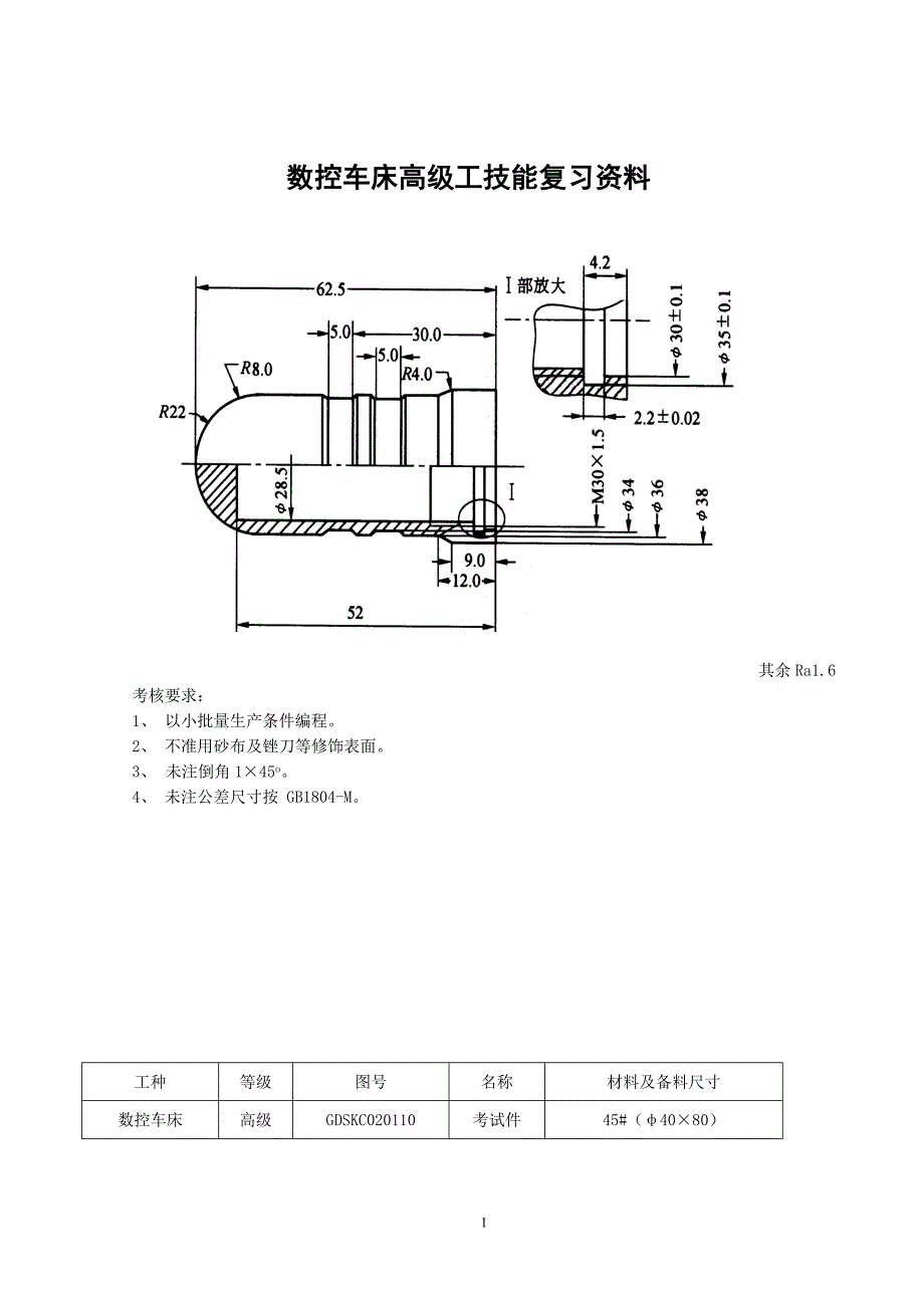 数控车床高级工技能复习资料10.3.29.doc_第1页