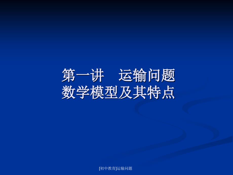 初中教育运输问题课件_第3页