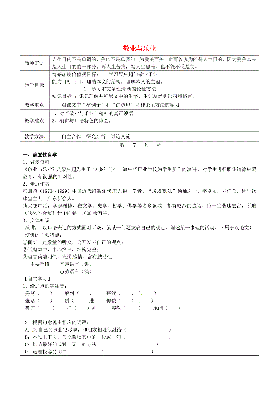 最新山东省九年级语文上册5敬业乐业教案1人教版_第1页