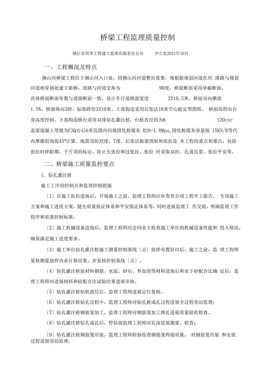 桥梁工程监理质量控制_第1页