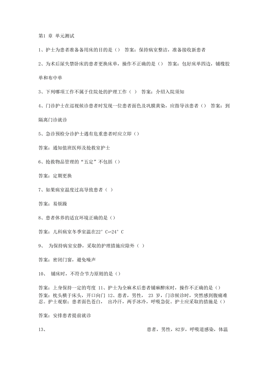 智慧树知到《基础护理学》2019章节测试答案_第1页