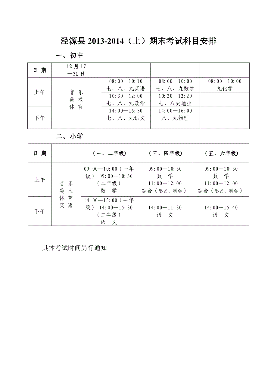 泾源县2013-14（上）考试科目安排_第1页