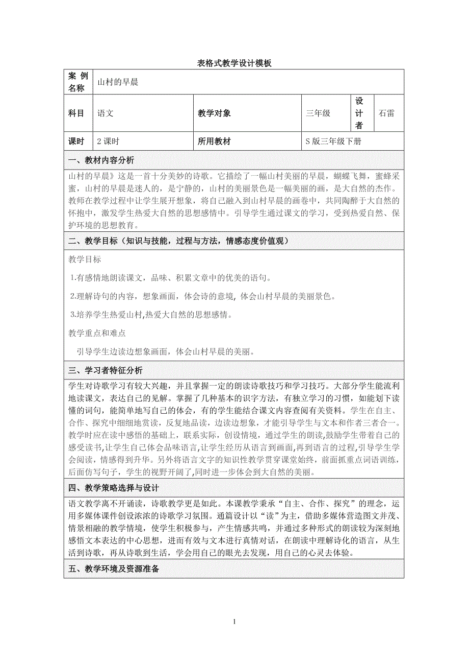 石雷《山村的早晨》教学设计_第1页