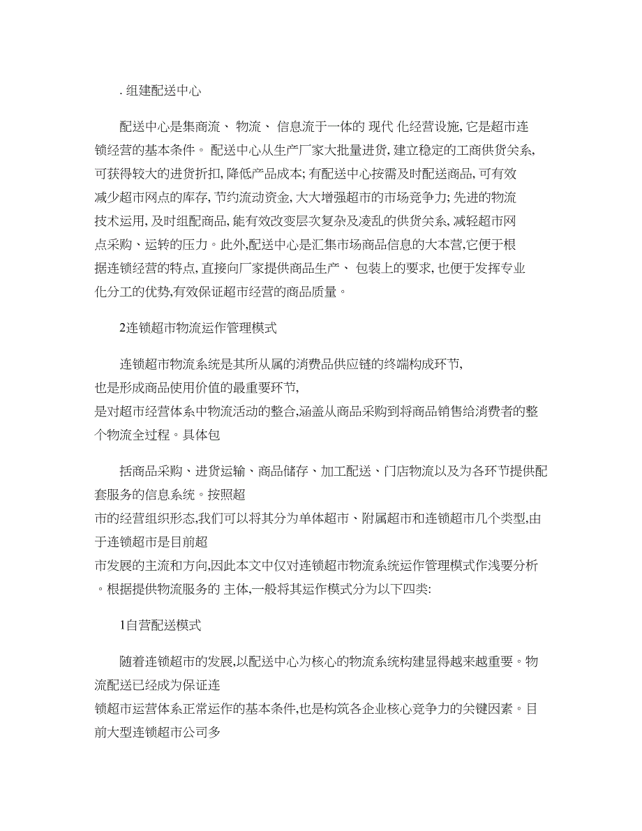 超市配送管理业务流程重组及物流合理化分析精_第3页