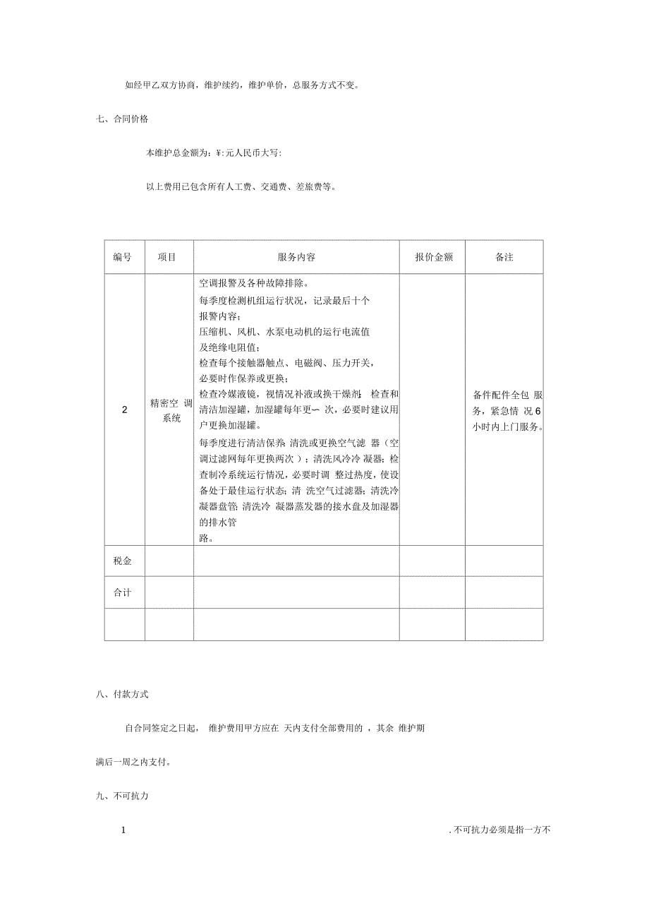 精密空调维护合同样板_第5页