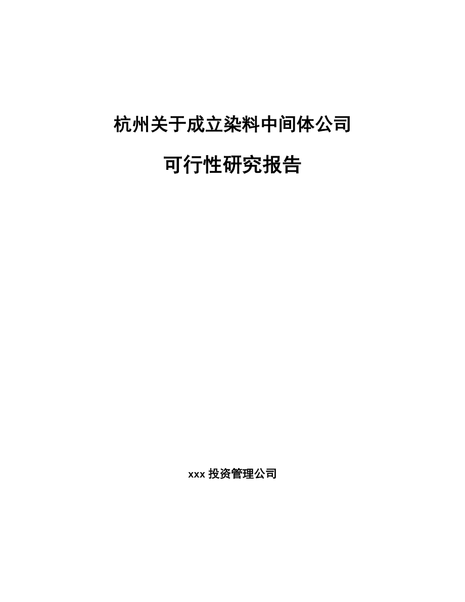 杭州关于成立染料中间体公司可行性研究报告_第1页