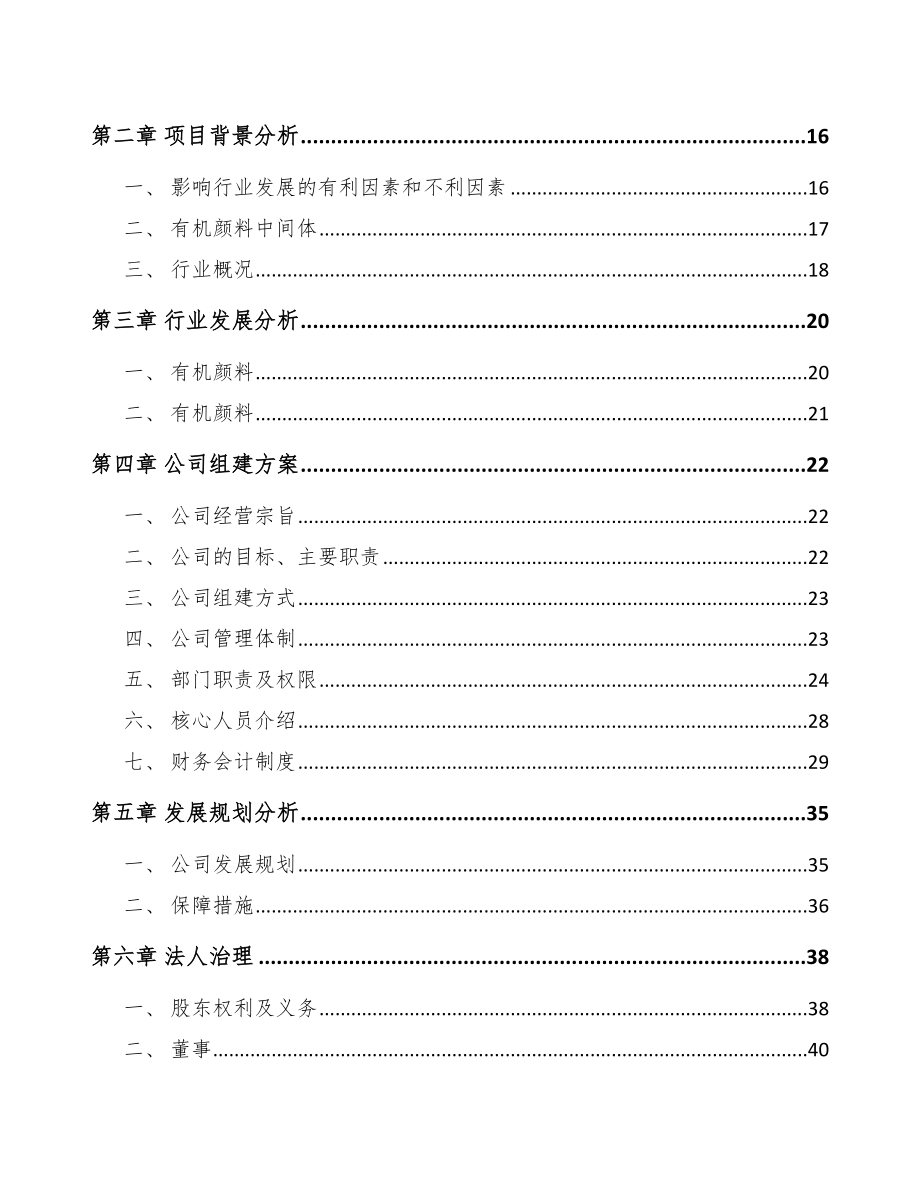 杭州关于成立染料中间体公司可行性研究报告_第4页