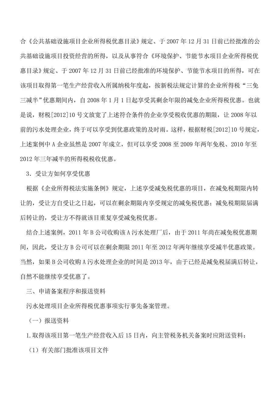 【热门】污水处理所得税优惠案例点评.doc_第5页