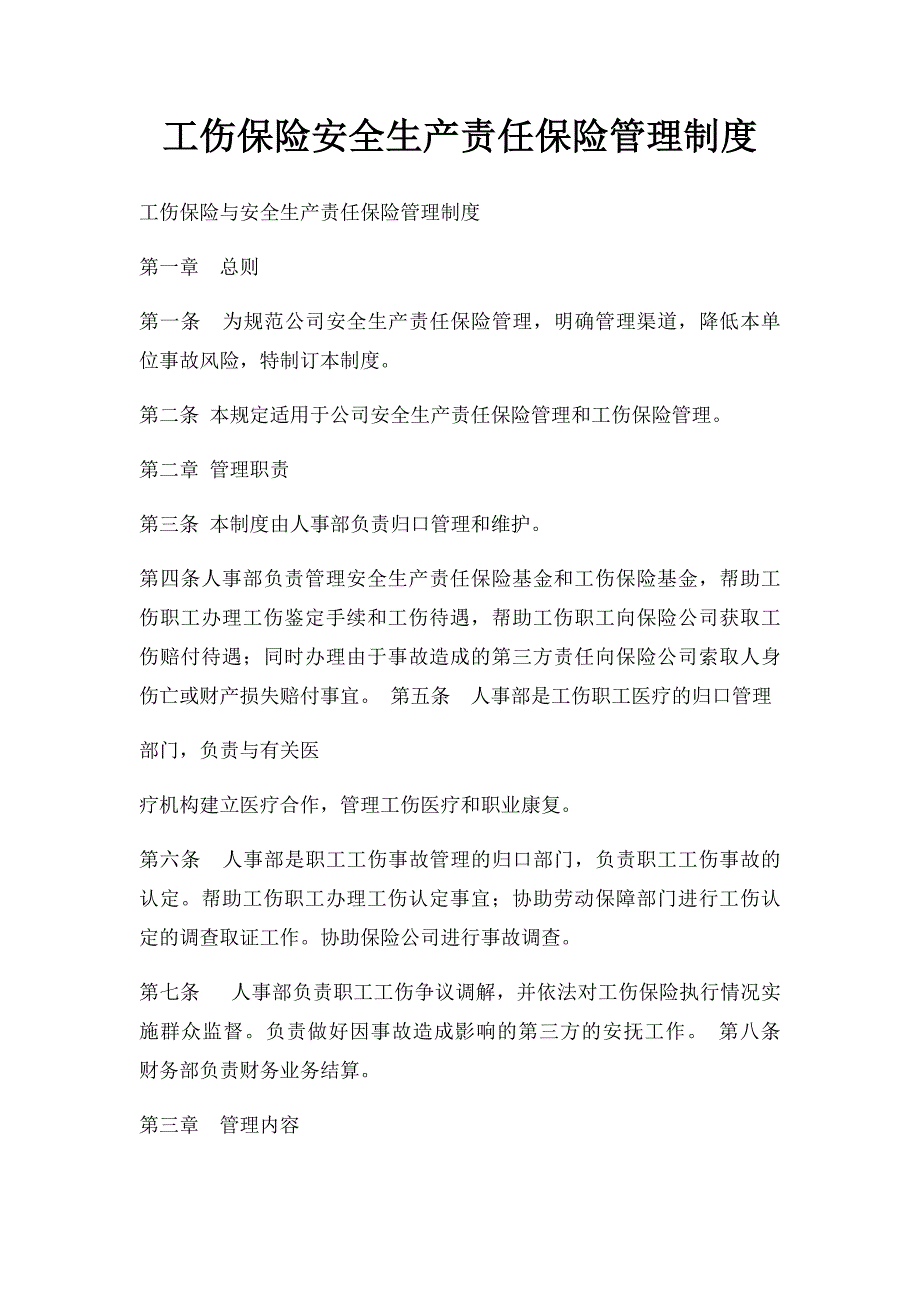 工伤保险安全生产责任保险管理制度_第1页