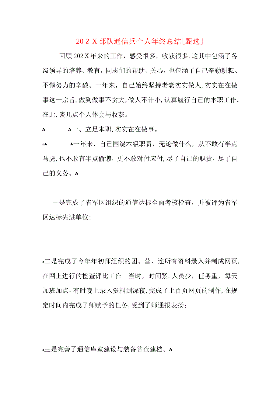 部队通信兵个人年终总结_第1页