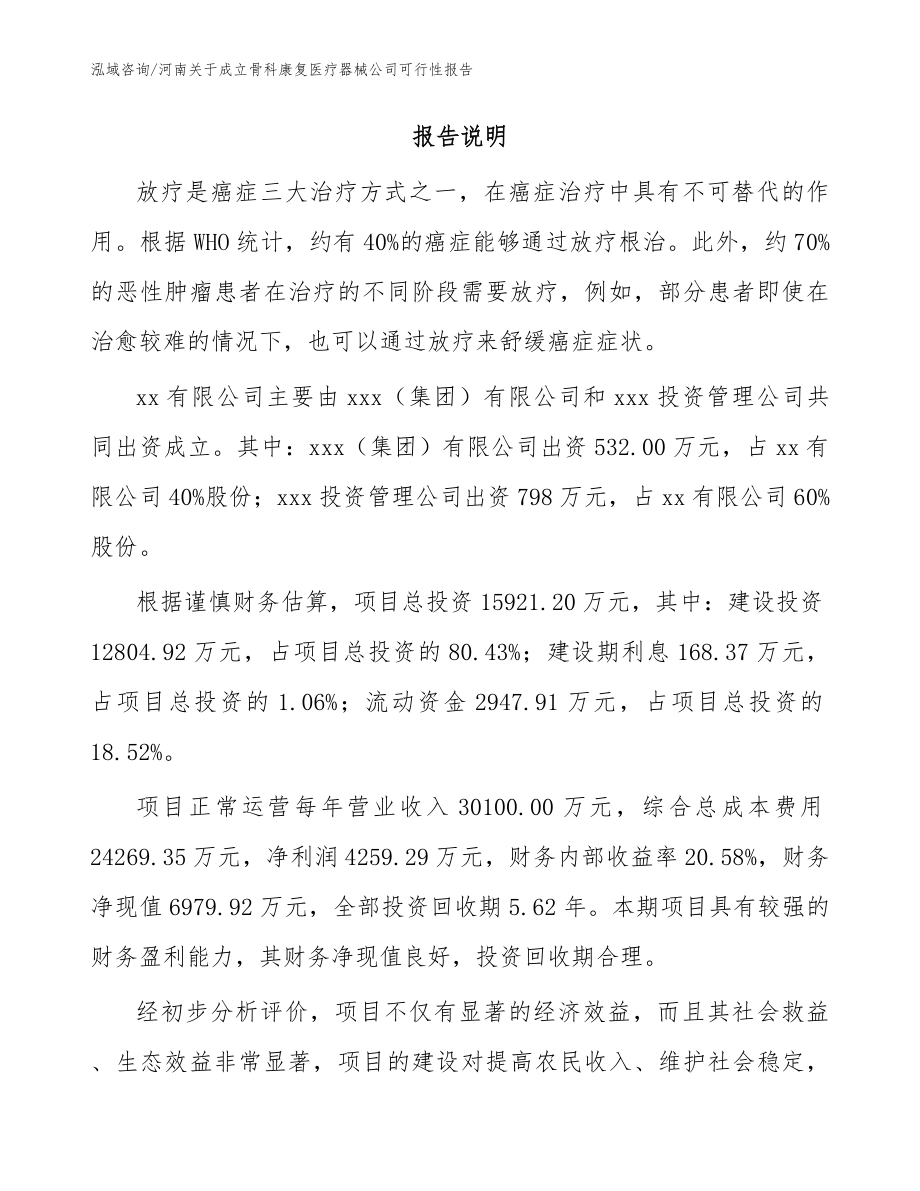河南关于成立骨科康复医疗器械公司可行性报告_范文_第2页