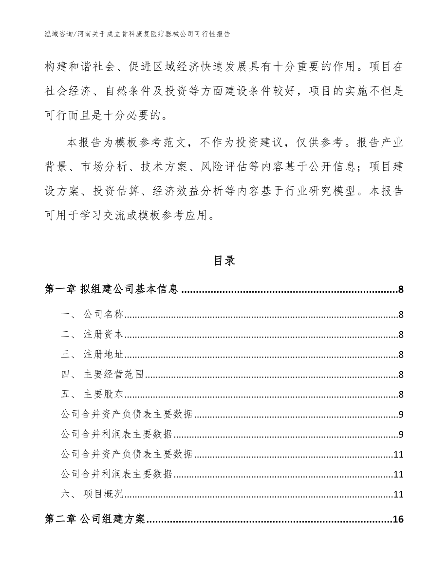 河南关于成立骨科康复医疗器械公司可行性报告_范文_第3页