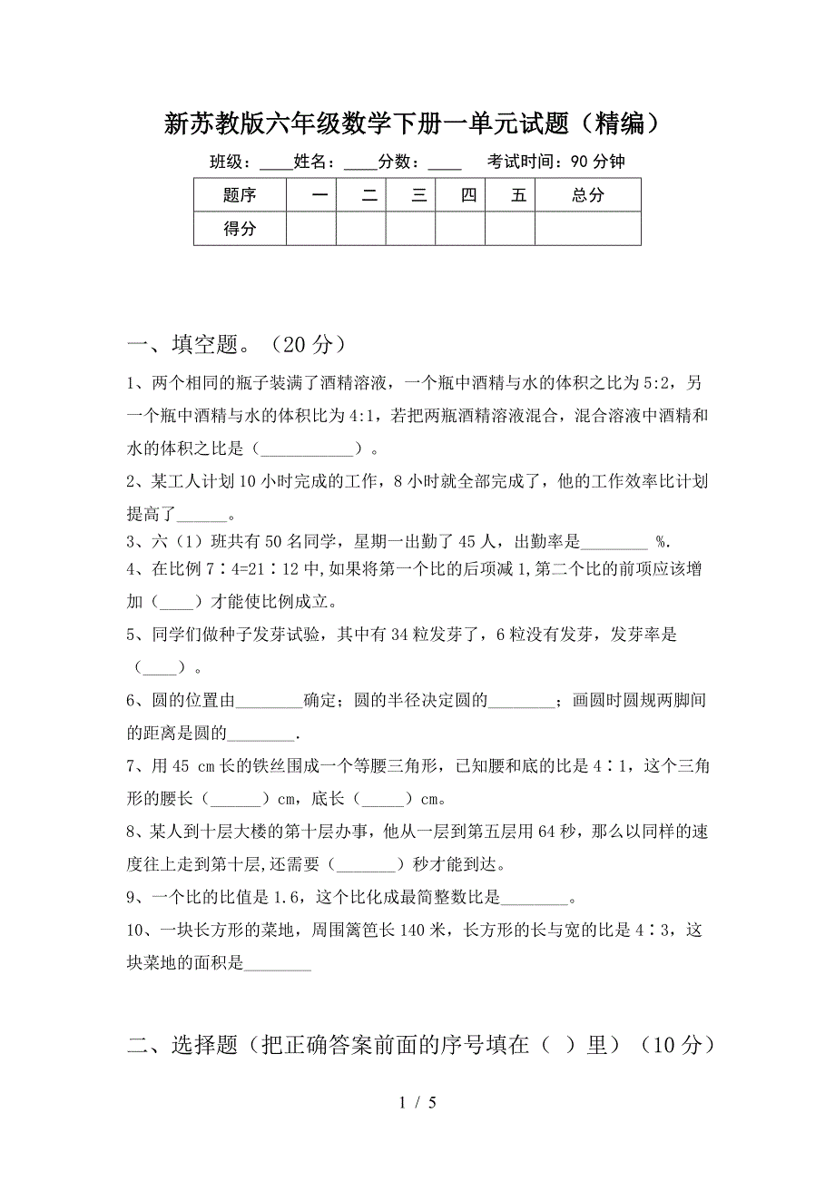 新苏教版六年级数学下册一单元试题(精编).doc_第1页