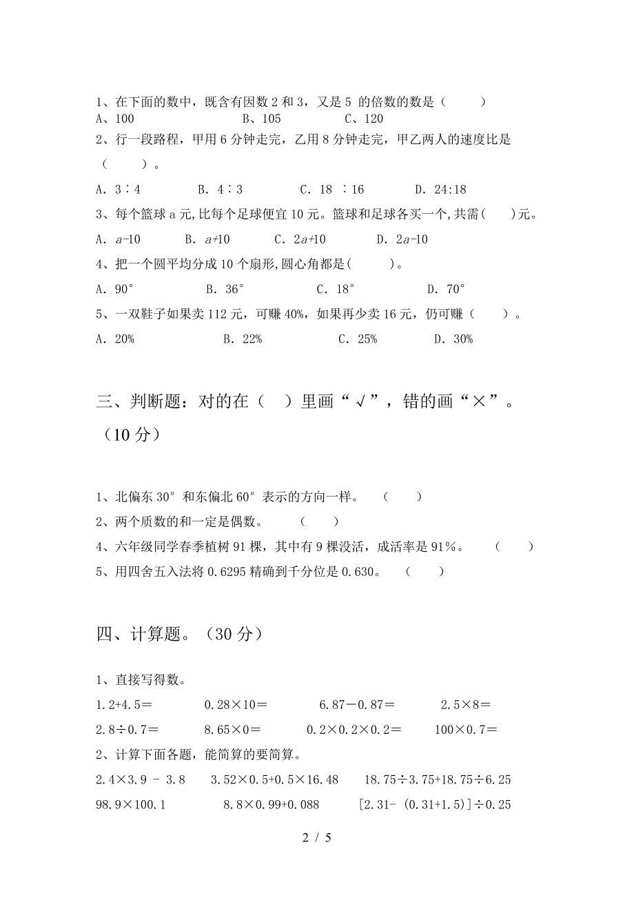 新苏教版六年级数学下册一单元试题(精编).doc_第2页