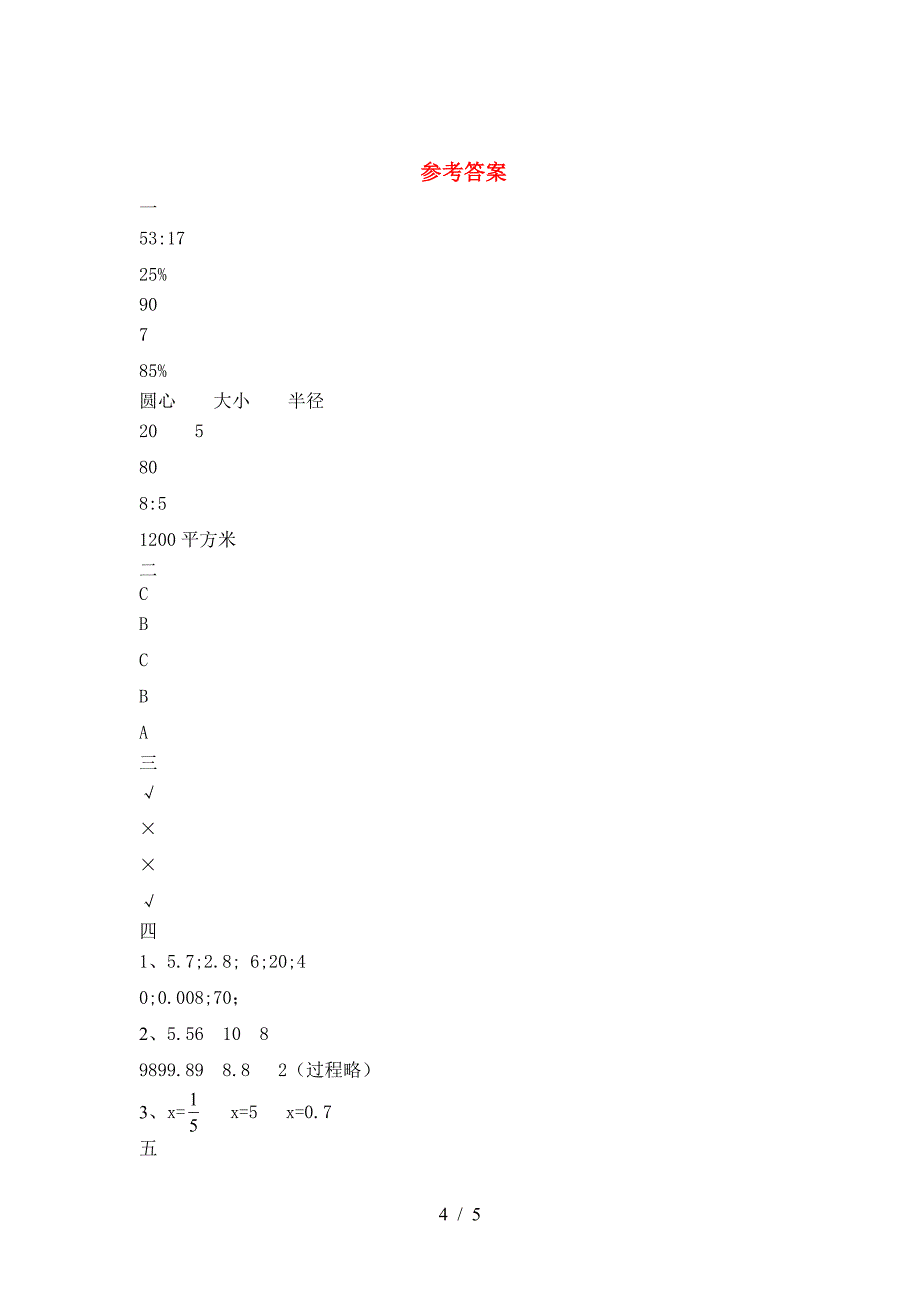 新苏教版六年级数学下册一单元试题(精编).doc_第4页