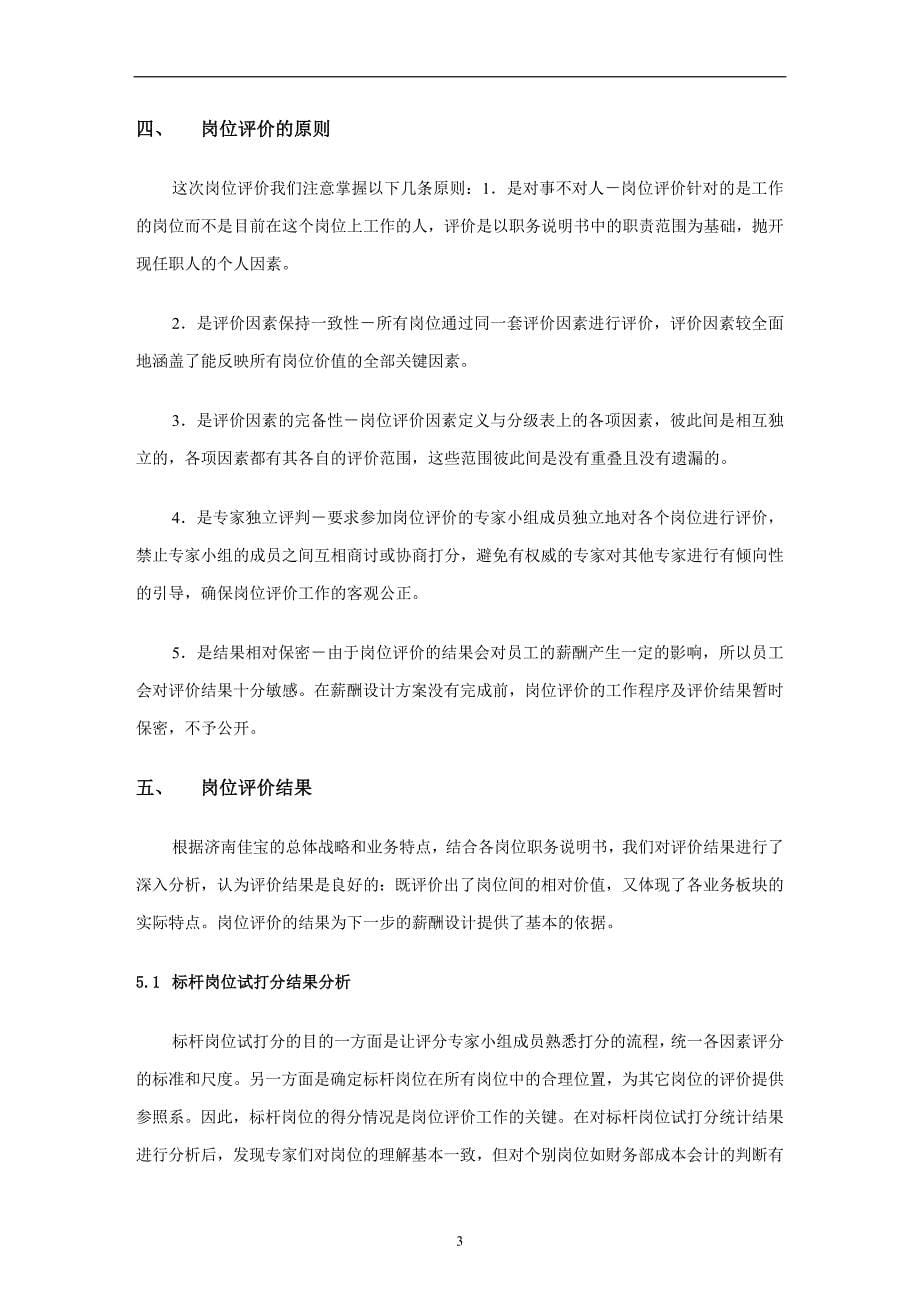 盛勤-佳宝乳业人力资源咨询全案.doc_第5页