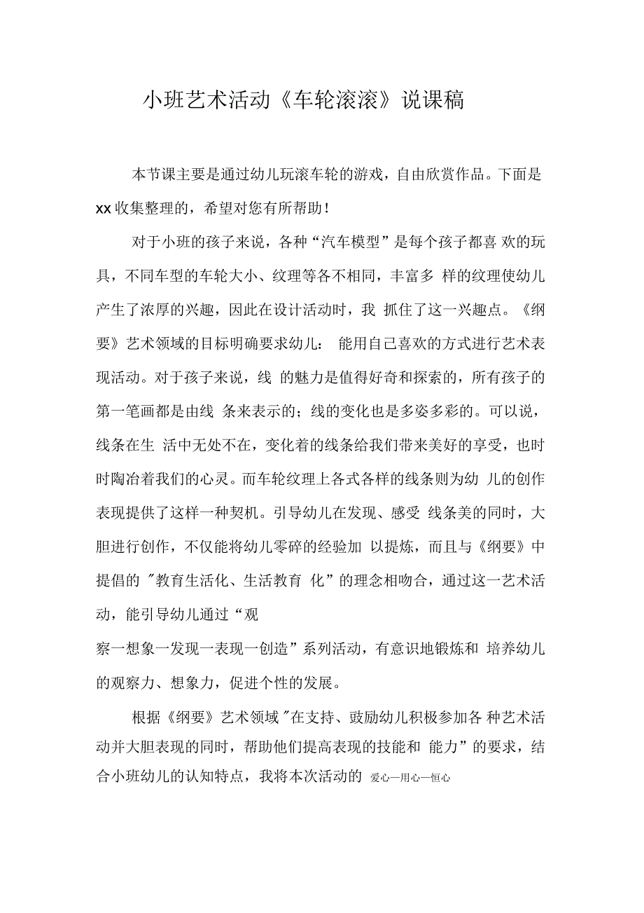 小班艺术活动《车轮滚滚》说课稿_第1页