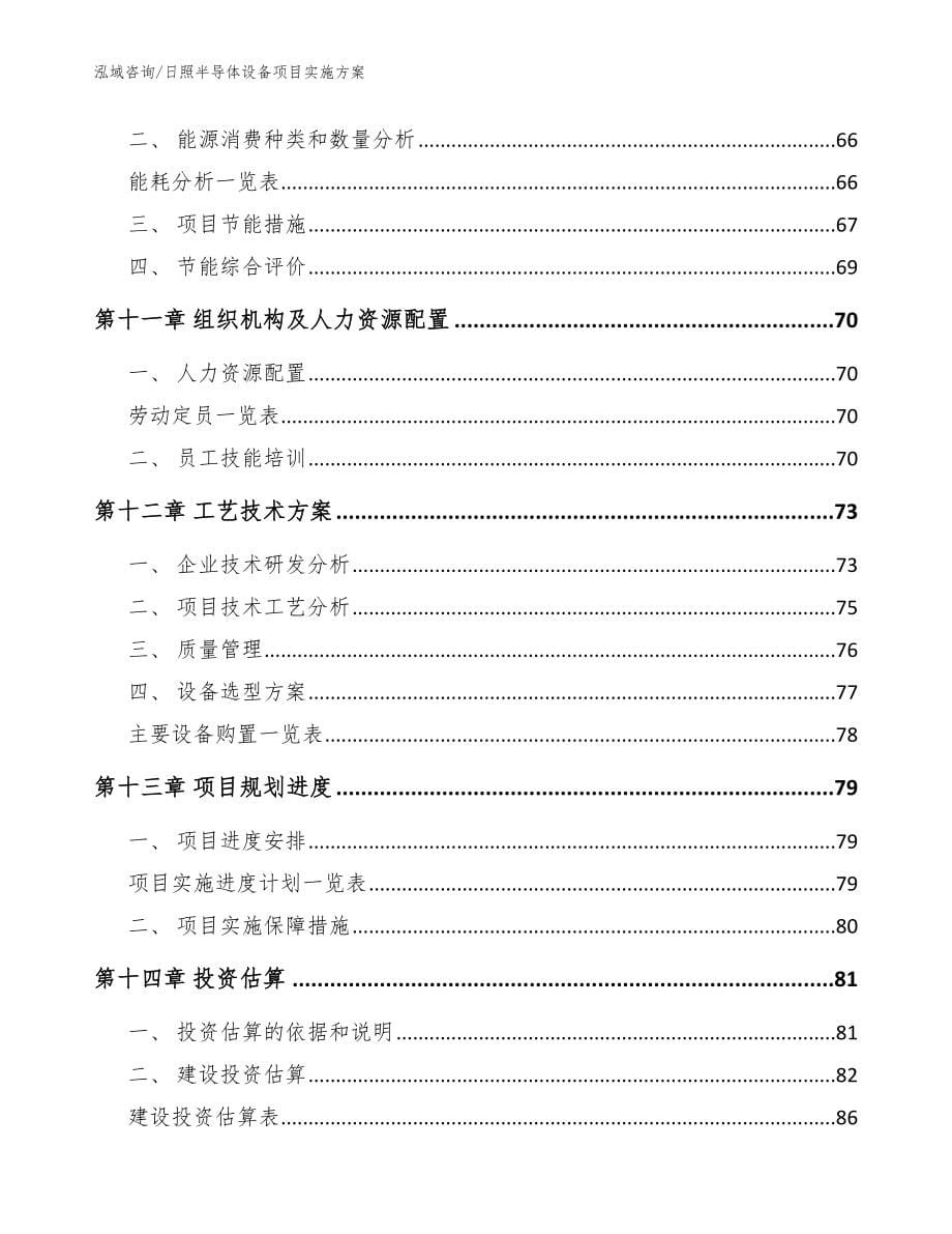 日照半导体设备项目实施方案_模板_第5页