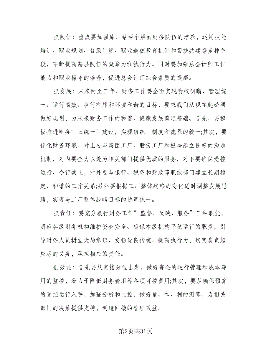 会计岗位工作计划范文（九篇）.doc_第2页