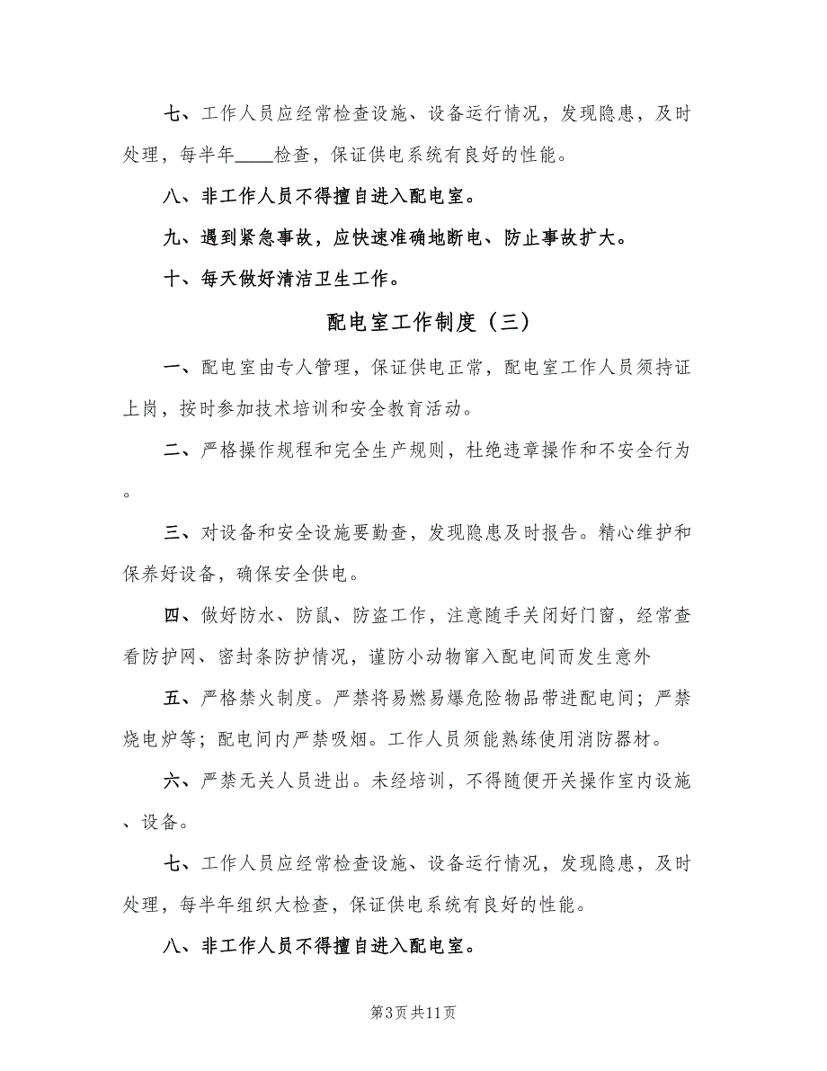 配电室工作制度（8篇）_第3页