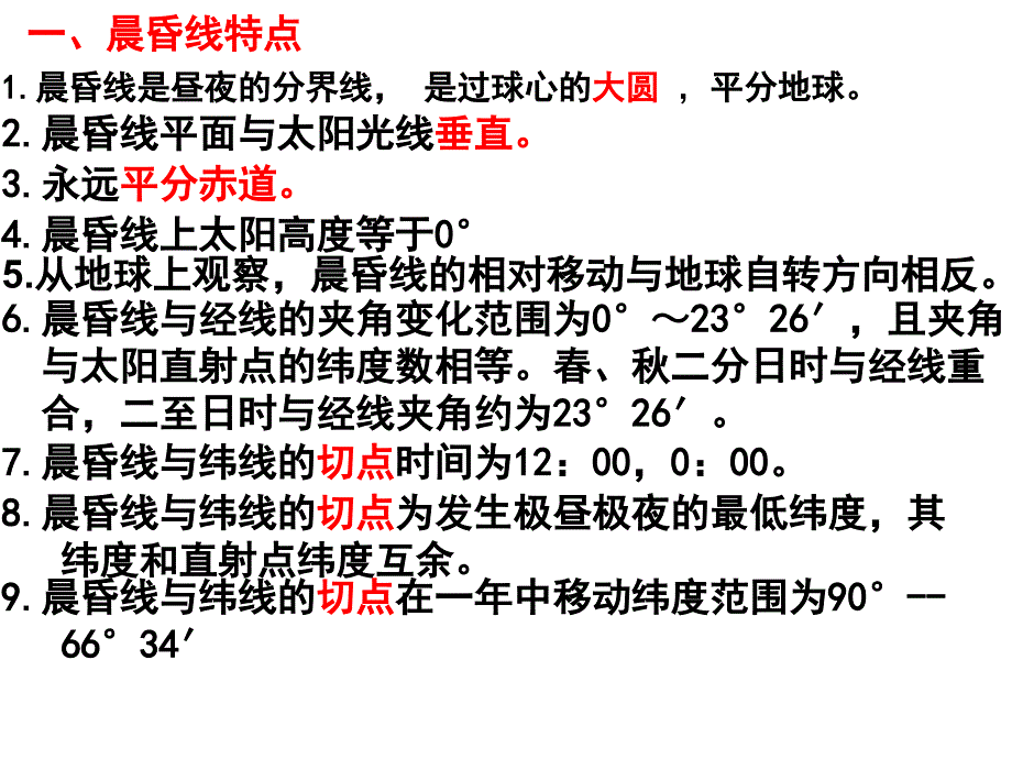 晨昏线与纬线的切点_第1页