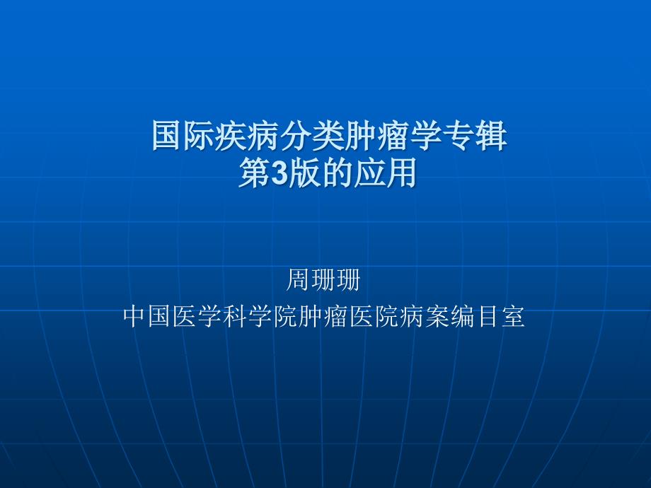 国际疾病分类肿瘤学专辑_第1页