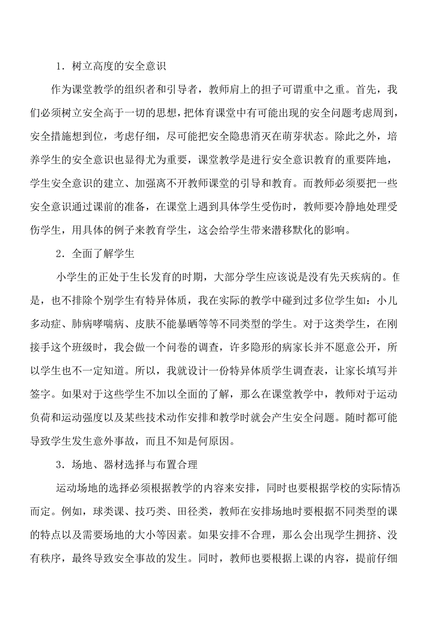 如何解决体育课的安全问题_第3页