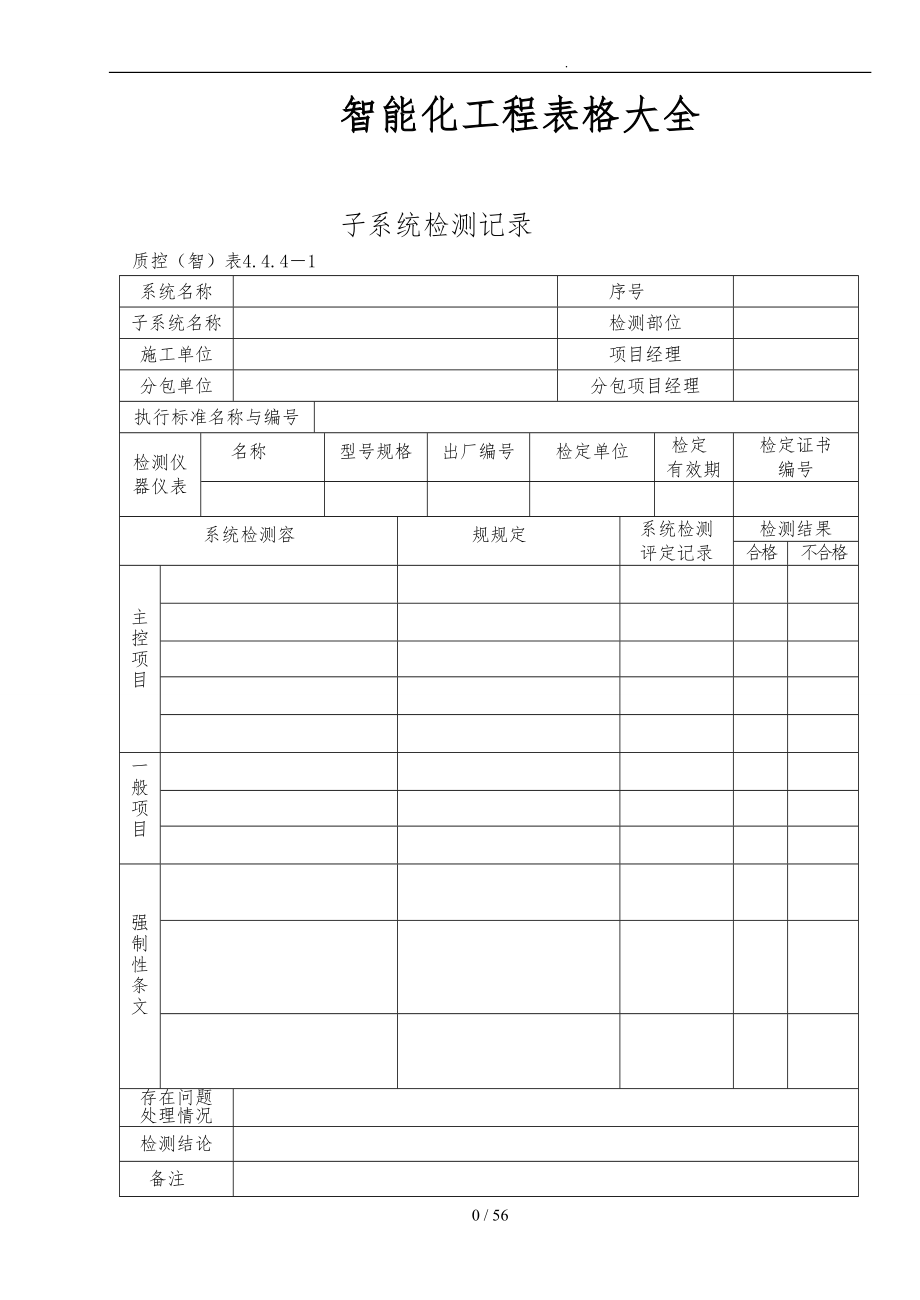 智能化工程表格大全_第1页