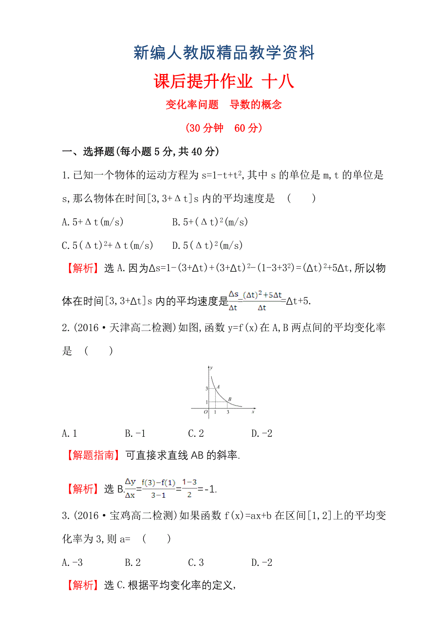 新编人教版高中数学选修11：3.1 变化率与导数 课后提升作业 十八 3.1.13.1.2 含解析_第1页